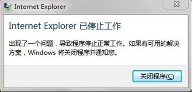 提示Internet Explorer已停止工作的解决方法