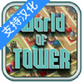 塔的世界v1.0.0