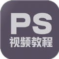 PS修图教程app V1.5.0