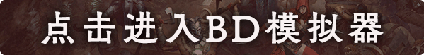 《暗黑破坏神4》实用BD工具推荐 BD工具选哪个