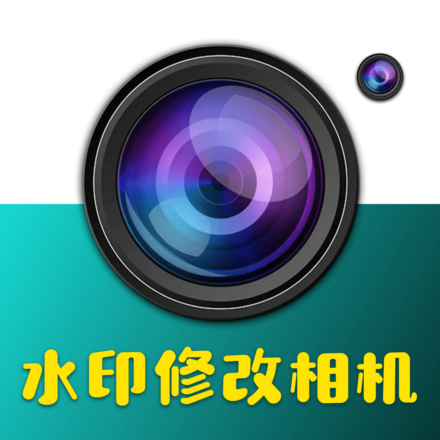 水印修改相机 1.0.0 最新版