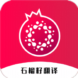 石榴籽翻译 1.0.2 安卓版