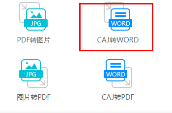caj文件怎么转换成word文档