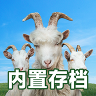 模拟山羊3无限羊