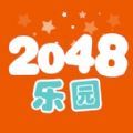 2048乐园app官方版