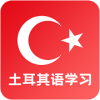天天土耳其语（语言学习）官方手机版