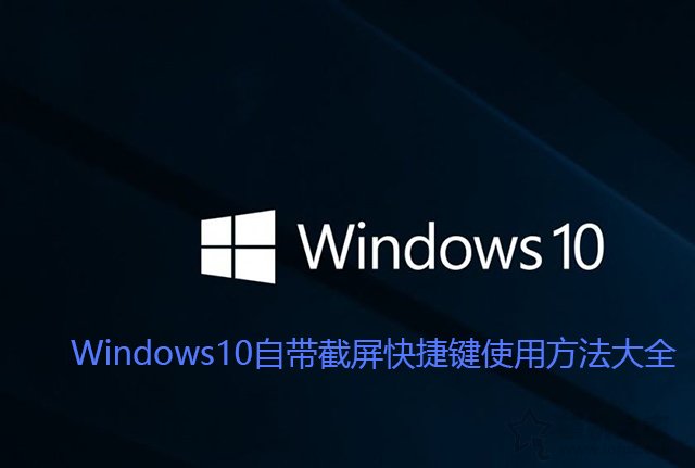 windows10截图快捷键是什么-截图快捷键怎么按