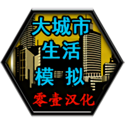 大城市生活模拟器中文破解版无限金币